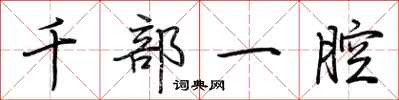 荊霄鵬千部一腔行書怎么寫
