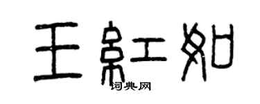 曾慶福王紅如篆書個性簽名怎么寫