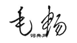 駱恆光毛暢草書個性簽名怎么寫