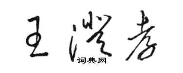 駱恆光王澄孝草書個性簽名怎么寫