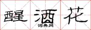 范連陞醒酒花隸書怎么寫
