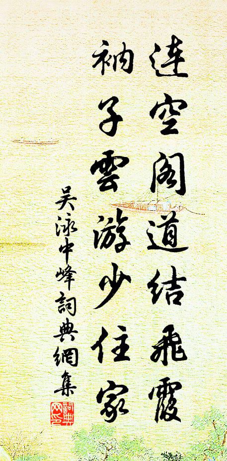 怎得香香深處，作個蜂兒抱 詩詞名句