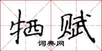 侯登峰犧賦楷書怎么寫