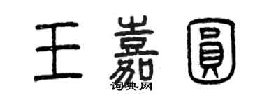 曾慶福王嘉圓篆書個性簽名怎么寫