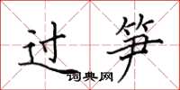 田英章過筍楷書怎么寫