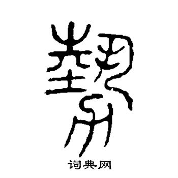 說文解字寫的勢