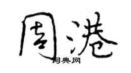 曾慶福周港行書個性簽名怎么寫