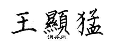 何伯昌王顯猛楷書個性簽名怎么寫