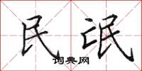 田英章民氓楷書怎么寫