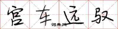 段相林宮車遠馭行書怎么寫