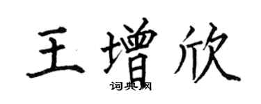 何伯昌王增欣楷書個性簽名怎么寫
