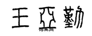 曾慶福王亞勤篆書個性簽名怎么寫