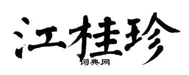 翁闓運江桂珍楷書個性簽名怎么寫