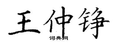 丁謙王仲錚楷書個性簽名怎么寫