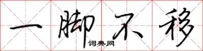 荊霄鵬一腳不移行書怎么寫