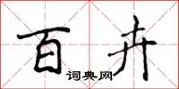 侯登峰百卉楷書怎么寫