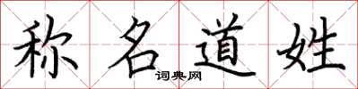 荊霄鵬稱名道姓楷書怎么寫