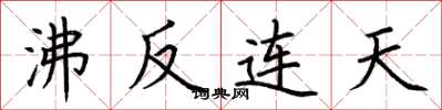 荊霄鵬沸反連天楷書怎么寫
