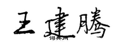 曾慶福王建騰行書個性簽名怎么寫
