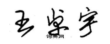 朱錫榮王卓宇草書個性簽名怎么寫