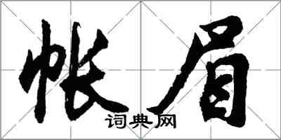 胡問遂帳眉行書怎么寫