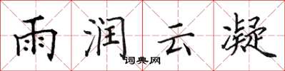 田英章雨潤雲凝楷書怎么寫