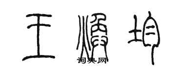 陳墨王煥均篆書個性簽名怎么寫