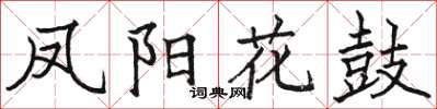 駱恆光鳳陽花鼓楷書怎么寫