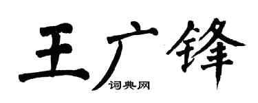 翁闓運王廣鋒楷書個性簽名怎么寫