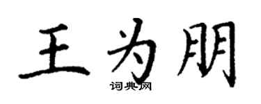 丁謙王為朋楷書個性簽名怎么寫