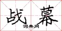 袁強戰幕楷書怎么寫