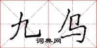 侯登峰九烏楷書怎么寫