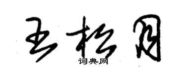 朱錫榮王松月草書個性簽名怎么寫