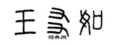 曾慶福王友如篆書個性簽名怎么寫