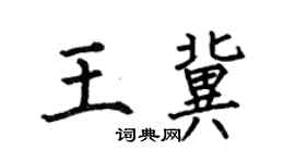 何伯昌王冀楷書個性簽名怎么寫