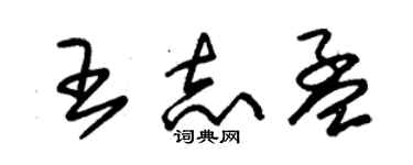 朱錫榮王志孟草書個性簽名怎么寫