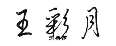 駱恆光王彩月行書個性簽名怎么寫