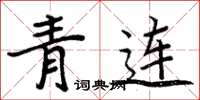 周炳元青連楷書怎么寫