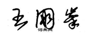 朱錫榮王朋峰草書個性簽名怎么寫