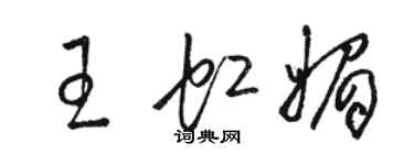 駱恆光王虹媚草書個性簽名怎么寫