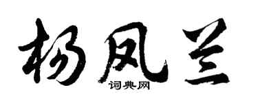 胡問遂楊鳳蘭行書個性簽名怎么寫