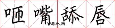 荊霄鵬咂嘴舔唇楷書怎么寫