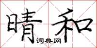 龐中華晴和楷書怎么寫