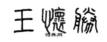 曾慶福王懷勝篆書個性簽名怎么寫