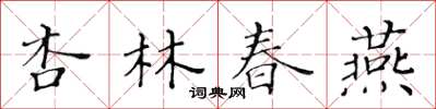 黃華生杏林春燕楷書怎么寫