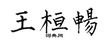 何伯昌王桓暢楷書個性簽名怎么寫