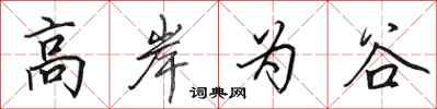 田英章高岸為谷行書怎么寫