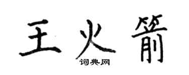 何伯昌王火箭楷書個性簽名怎么寫