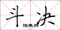 侯登峰斗決楷書怎么寫