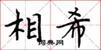 周炳元相希楷書怎么寫